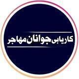 کاریابی جوانان مهاجر