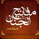 مفاتیح ڪامل📖