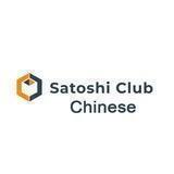 Satoshi Clu₿ Chinese 中文群