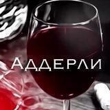 🍷 ᴀддᴇᴩᴧᥙ