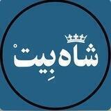 shahbeiiit