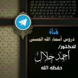 دروس أسماء الله الحسنى الخاصة بالدكتور/ أحمد جلال.