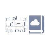 جامع الكتب المصورة 📚