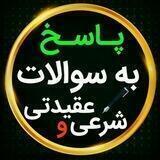گروه سوال و جواب شرعی محمد رسول الله (ﷺ)