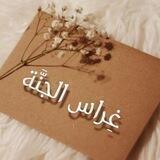 غراس الجَنّة 🤍🌿