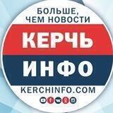 КерчьИНФО | новости Керчи и Крыма ️ ️