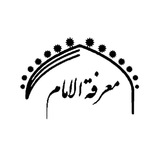معرفة الامام