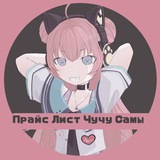 Прайс-лист Чучу-самы