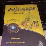 Al-Faroidh Al-Muyassar