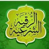 الرقيه الشرعيه الصوتيه ❤️