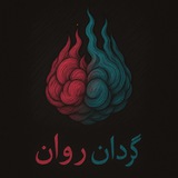 گردان روان