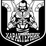 ГШО «Характерник - Рівне»