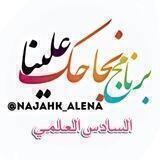 قـناة السادس العلمي