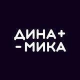Динамика | Бизнес и Стартапы