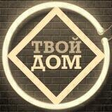 Твой Дом