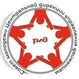 Совет молодежи Центральной Дирекции управления движением