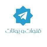قنوات مفيدة في التليجرام + قائمة بالبوتات المفيدة