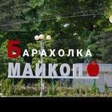 БАРАХОЛКА МАЙКОП