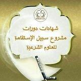 شهادات دورات مشروع سبيل الإستقامة