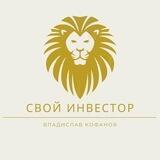 Свой Инвестор