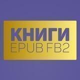 Электронные книги|Подборки|FB2 EPUB|БЕСПЛАТНО