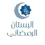 البستان الرمضانيّ 🌙