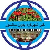 خبر شهرکرد بدون سانسور