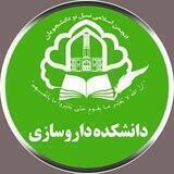انجمن اسلامی نسل نو داروسازی