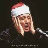 کانال قاری عبدالباسط عبدالصمد❤