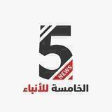 شبكة الخامسة للأنباء