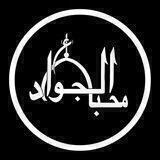 هیئت محبان الجواد (ع) گناباد