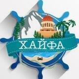 Новости Хайфы HaifaRu.co.il