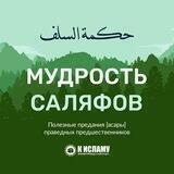 Мудрость саляфов