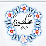 مُخْلِصِينَ✨