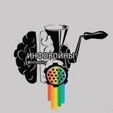 Инфовойны