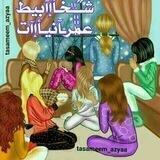 شخابيط عمرانيهؔہ🎶♥