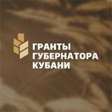 Гранты губернатора Кубани