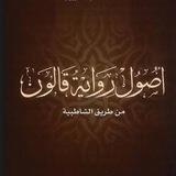 أصول رواية قالون