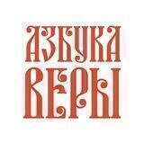 Азбука веры