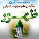 عجایب دنیای ظهور