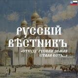 Русскій вѣстникъ
