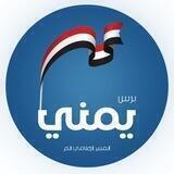 يمني برس