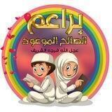براعم الصالح الموعود (عجل الله فرجه الشريف )
