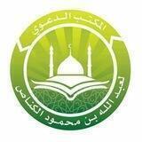 معهد الإحسان لتعليم السنة و القرآن
