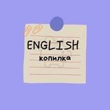 English Копилка