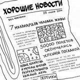 Хорошие новости