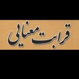 قرابت و ضرب المثل