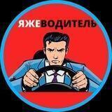 ЯЖЕВОДИТЕЛЬ | АВТО
