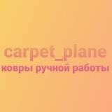 Carpet plane Ковры ручной работы