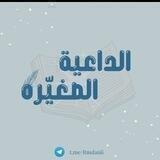 الداعية الصغيرة☁..